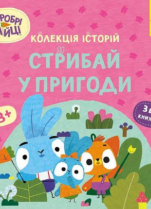 Хоробрі зайці. стрибай у пригоди