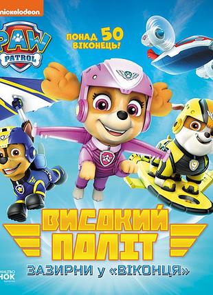 Щп. книжка з віконцями. високий політ. зазирни у віконця.