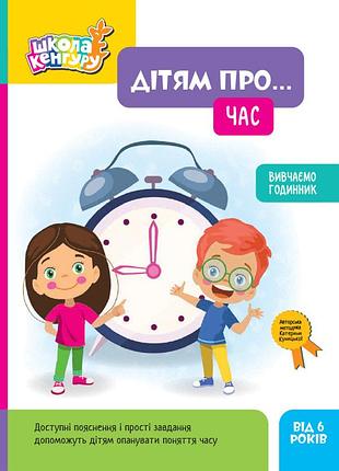 Школа кенгуру. дітям про... час