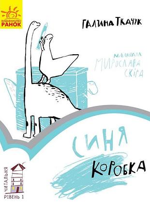 Синя коробка. рівень 1