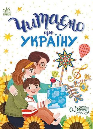 Читаємо про україну