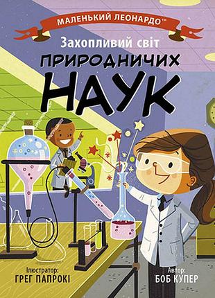 Захопливий світ природничих наук