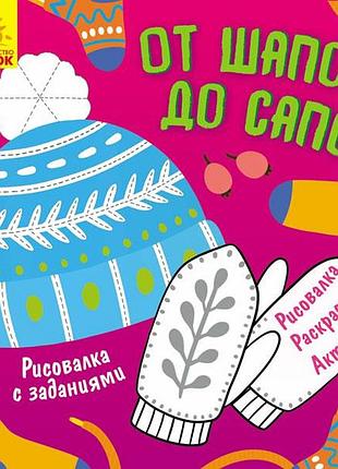 От шапок до сапог