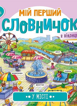 У місті