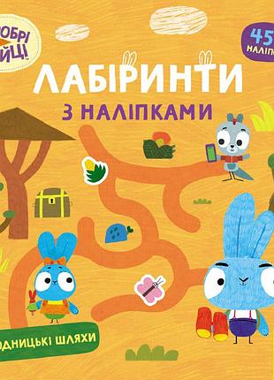 Хоробрі зайці. лабіринти з наліпками. пригодницькі шляхи