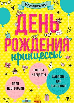День рождения принцессы