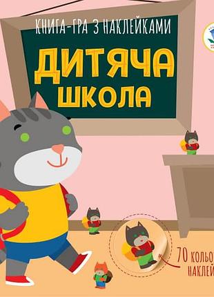 Книга аплікацій "дитяча школа "