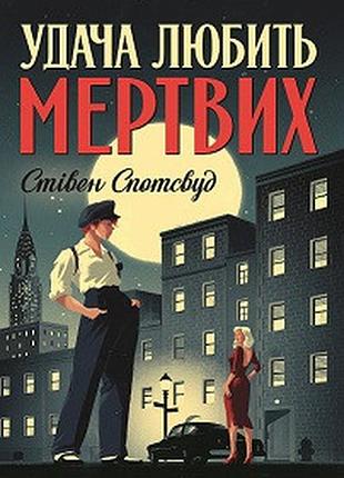 Пентекост і паркер. удача любить мертвих. кн.1