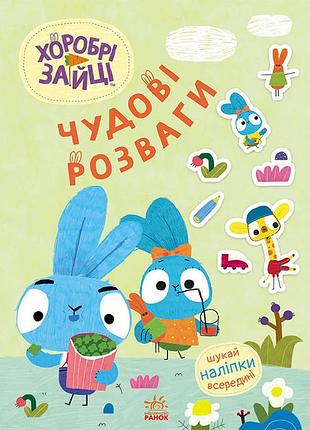 Хоробрі зайці. уперед до пригод із хоробрими зайцями