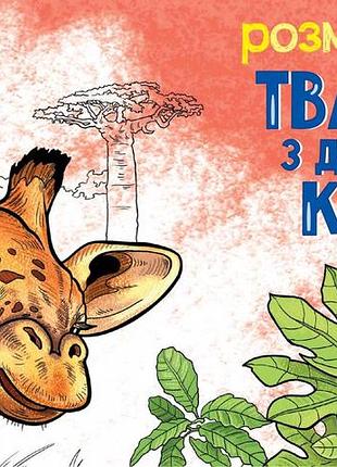 Тварини з далеких країв