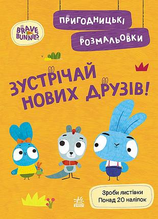 Хоробрі зайці. зустрічай нових друзів