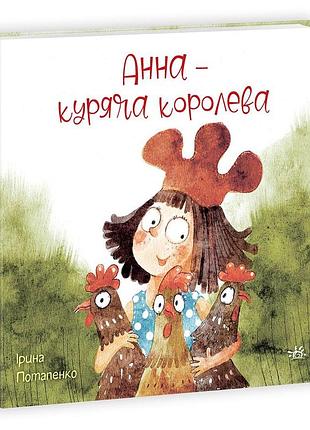 Анна — куряча королева