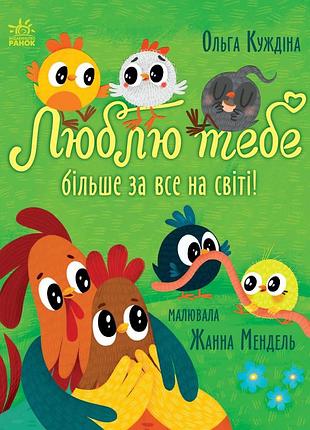Люблю тебе більше за все у світі!