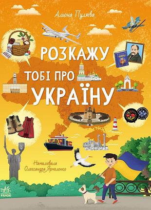 Расскажу тебе про украину
