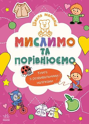 Школа малюків. мислимо та порівнюємо
