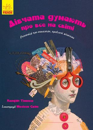 Дівчата думають про все на світі
