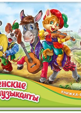 Бременские музыканты