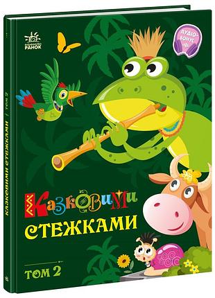 Казковими стежками. том 2