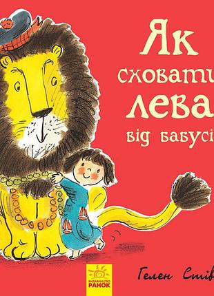 Книга 2. как спрятать льва от бабушки