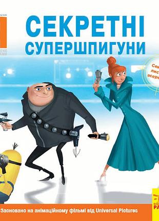 Нікчемний я - 2. секретні супершпигуни.