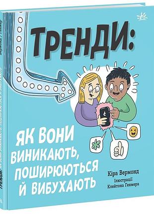 Тренди: як вони виникають, поширюються й вибухають