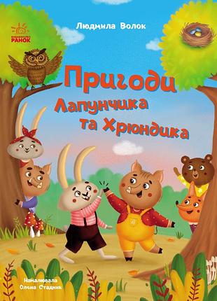 Пригоди лапунчика та хрюндика