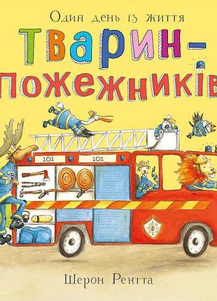 Один день із життя тварин-пожежників