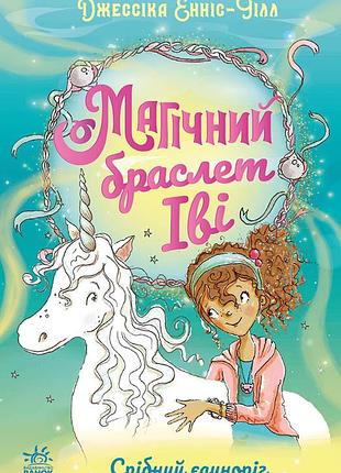 Срібний єдиноріг