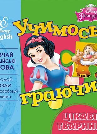 Учимось граючи! цікаві тварини.