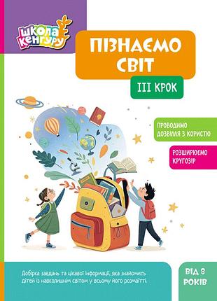 Школа кенгуру. пізнаємо світ. iii крок