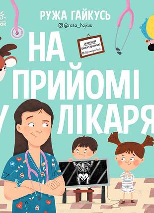 На приеме у врача