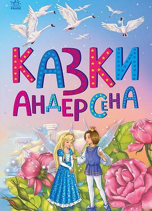 Казки андерсена