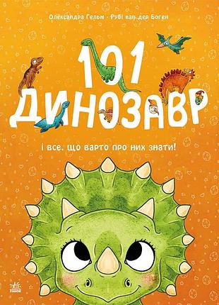 101 динозавр