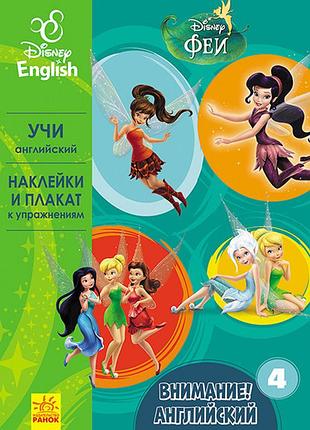 Внимание! английский. феи. книга 4.