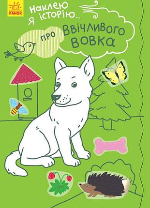 Про ввічливого вовка