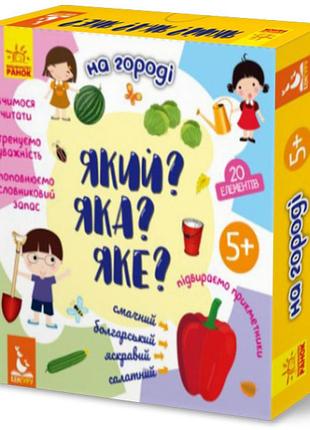 Який? яка? яке? на городі