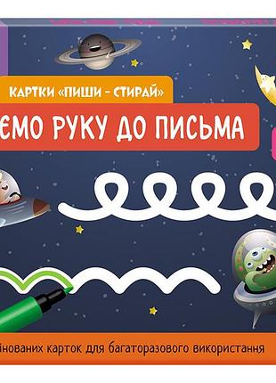 Школа кенгуру. ранній розвиток. картки пиши-стирай. готуємо руку до письма
