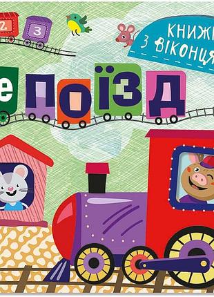 Книжка с окошками. едет поезд