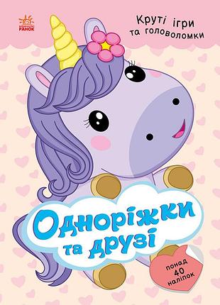 Однорожки и друзья (с наклейками)