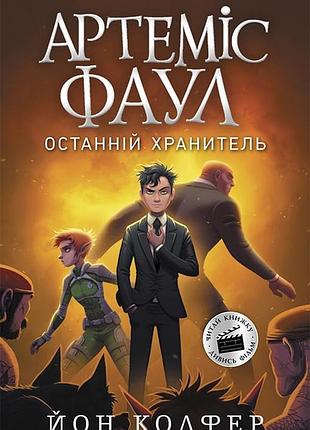 Артеміс фаул. останній хранитель. книга 8