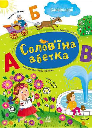 Солов'їна абетка