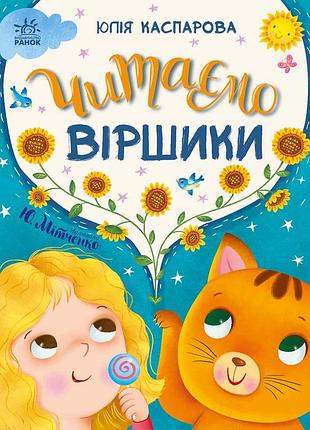Читаємо віршики
