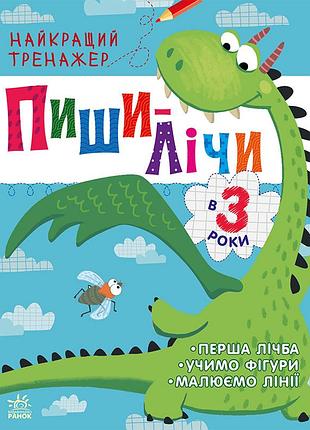 Пиши-лічи в 3 роки