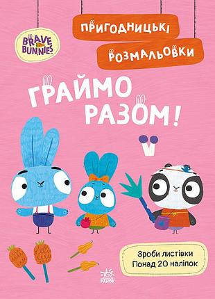 Хоробрі зайці. граймо разом