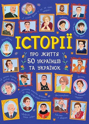 Истории о жизни 50 украинцев и украинок