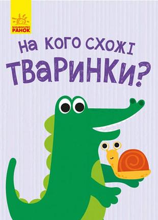 На кого похожи животные?
