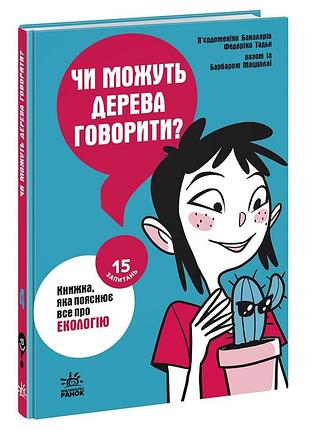 Чи можуть дерева говорити? книжка, яка пояснює все про екологію
