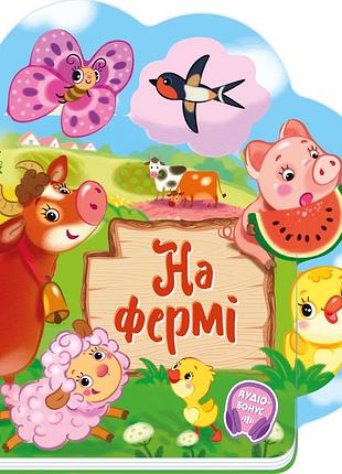 На фермі