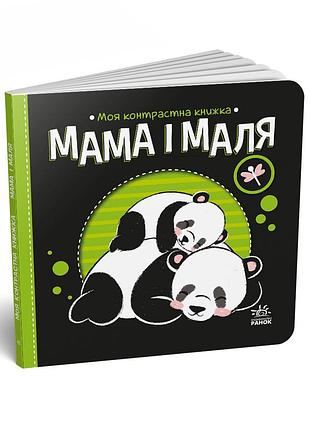 Мама и малыш