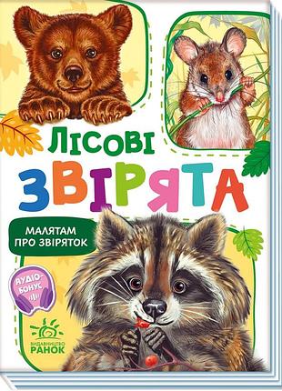 Лісові звірята